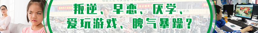 早戀、厭學、叛逆孩子管教學校