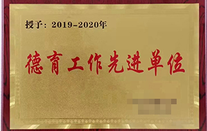 德育工作先進(jìn)單位