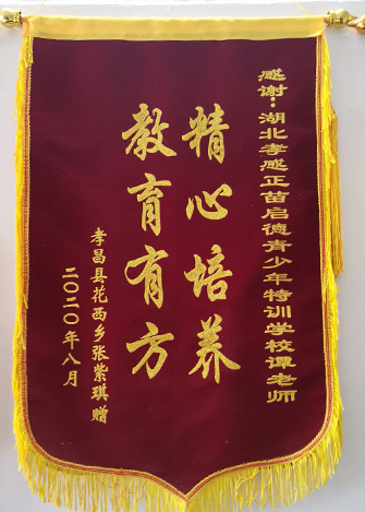 榮譽錦旗