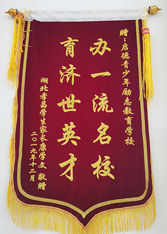 榮譽錦旗