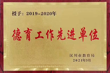 教育局授予我校“德育工作先進單位”榮譽稱號
