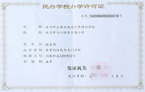 民辦學(xué)校辦學(xué)許可證