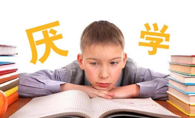 初一的孩子厭學(xué)怎么辦？(圖1)