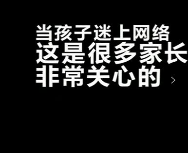 孩子沉迷網絡，到底是因為什么？